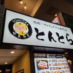 焼肉・サムギョプサル専門店 とんとら - 