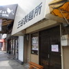 三谷製麺所 鶴橋店