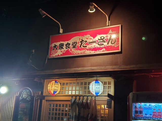 大衆食堂 たーさん 寒川 居酒屋 食べログ 大衆食堂 たーさん 寒川 居酒屋 食べログ