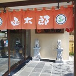 グルメ回転寿司 函太郎 - 入口