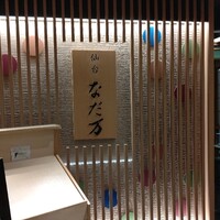 仙台なだ万 - 