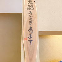 うなぎ家 しば福や - 
