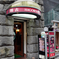 味の中華 羽衣 銀座本店 - 