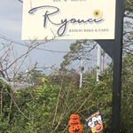 菓子工房 リョウエイ - 