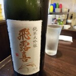 金町製麺 - 日本酒「飛露喜純米大吟醸」