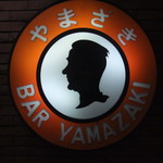 バーやまざき - 看板です