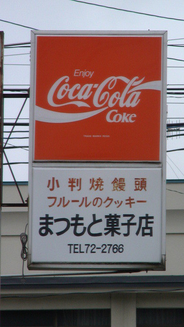 松本菓子店 - 小野新町（洋菓子）の写真