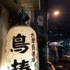 大衆鳥酒場 鳥椿 雷門一丁目店