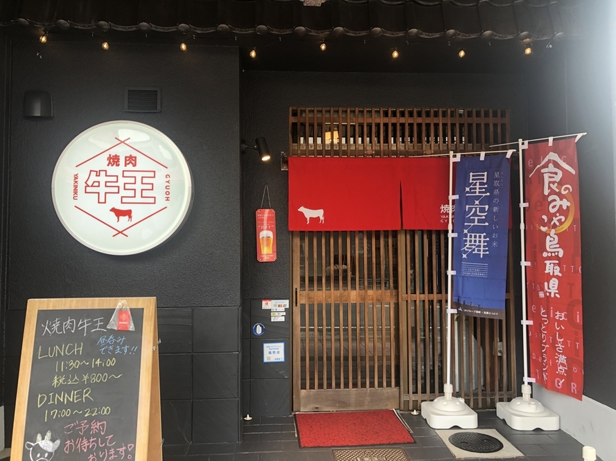 焼肉牛王 鳥取本店