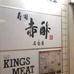 すし食堂 和和和 - 