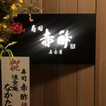 すし食堂 和和和 - 