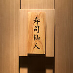 すし食堂 和和和 - 
