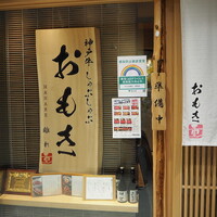 神戸牛 しゃぶしゃぶ おもき 離れ 銀座店 - 