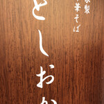 自家製中華そば としおか - 