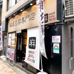 Mabo Dou Fu Toukyou - 店舗外観