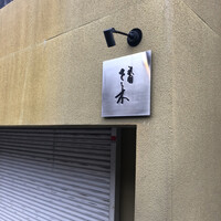 祇園 さゝ木 - 