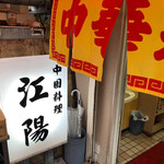 中国料理 江陽 - 中国料理 江陽 うまい店の看板はいつもきれい