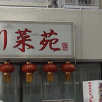 川菜苑 - 