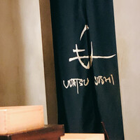 宇田津 鮨 - 