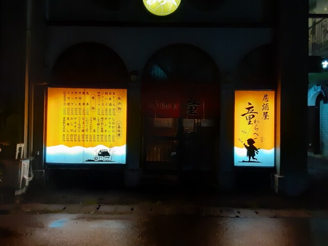 居酒屋 童 新旭川 居酒屋 食べログ 居酒屋 童 新旭川 居酒屋 食べログ