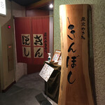 きんぼし 名駅キャッスルプラザ店 - 