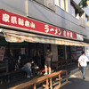 家系総本山 ラーメン 吉村家