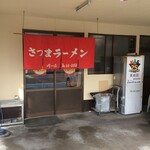 さつまラーメン - 