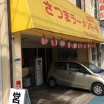 さつまラーメン - 