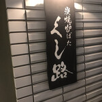 炉端焼 くし炉 - 