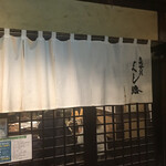 炉端焼 くし炉 - 