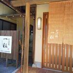 そば処 一粒 - 
