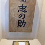 鮨 志の助 - 