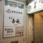 すし食堂 和和和 - お店は地下１階
