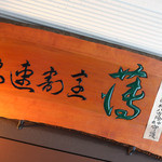 海鮮料理 すすき - 