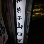 甘味処 山口家本店 - 