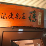 海鮮料理 すすき - 