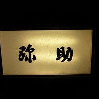 弥助 - 