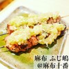 麻布 ふじ嶋 - 