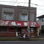 Fuku Ichiban - Charming Restaurant