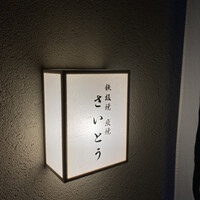 鉄板焼 炭焼 さいとう - 