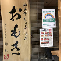 神戸牛 しゃぶしゃぶ おもき 離れ 銀座店 - 