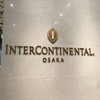 インターコンチネンタルホテル大阪 - 