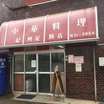 紀州屋飯店 - 