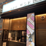 心斎橋サンド - 