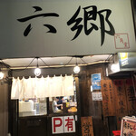 煮干し豚骨らーめん専門店 六郷 - 