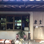 唐変木 - 唐変木