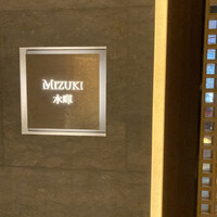 水暉 ザ・リッツ・カールトン京都 - 