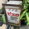グリル ピエロ