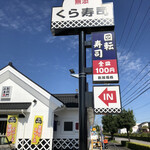 無添くら寿司 - 先週に引き続き無添くら寿司半田店にランチに来ました。