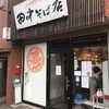 田中そば店 本店